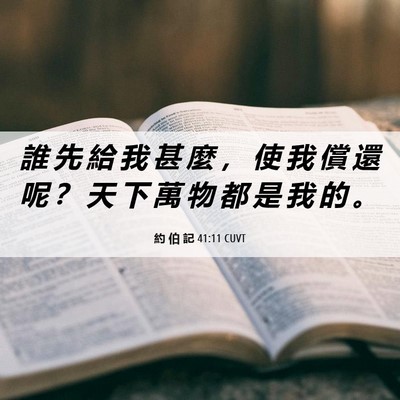 Picture 06 - 約 伯 記 41:11 CUVT - 誰 先 給 我 甚 麼 ， 使 我 償 還 呢 - Bible Verse Picture