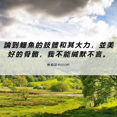 Picture 06 - 約 伯 記 41:12 CUVT - 論 到 鱷 魚 的 肢 體 和 其 大 力 ， - Bible Verse Picture