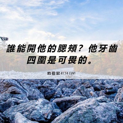 Picture 06 - 約 伯 記 41:14 CUVT - 誰 能 開 他 的 腮 頰 ？ 他 牙 齒 四 - Bible Verse Picture