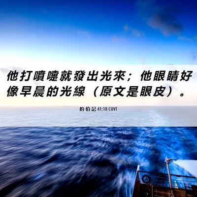 Picture 06 - 約 伯 記 41:18 CUVT - 他 打 噴 嚏 就 發 出 光 來 ； 他 眼 - Bible Verse Picture