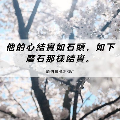 Picture 06 - 約 伯 記 41:24 CUVT - 他 的 心 結 實 如 石 頭 ， 如 下 磨 - Bible Verse Picture