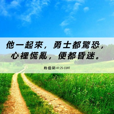 Picture 06 - 約 伯 記 41:25 CUVT - 他 一 起 來 ， 勇 士 都 驚 恐 ， 心 - Bible Verse Picture
