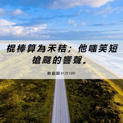 Picture 06 - 約 伯 記 41:29 CUVT - 棍 棒 算 為 禾 秸 ； 他 嗤 笑 短 槍 - Bible Verse Picture