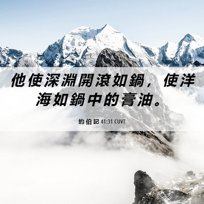 Picture 06 - 約 伯 記 41:31 CUVT - 他 使 深 淵 開 滾 如 鍋 ， 使 洋 海 - Bible Verse Picture