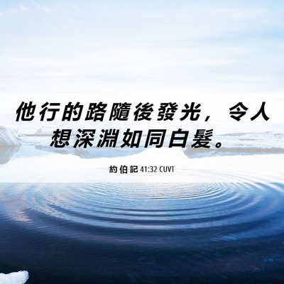 Picture 06 - 約 伯 記 41:32 CUVT - 他 行 的 路 隨 後 發 光 ， 令 人 想 - Bible Verse Picture