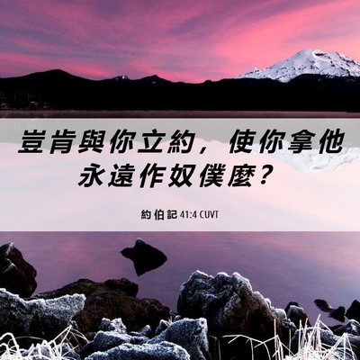 Picture 06 - 約 伯 記 41:4 CUVT - 豈 肯 與 你 立 約 ， 使 你 拿 他 永 - Bible Verse Picture