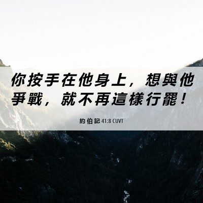 Picture 06 - 約 伯 記 41:8 CUVT - 你 按 手 在 他 身 上 ， 想 與 他 爭 - Bible Verse Picture