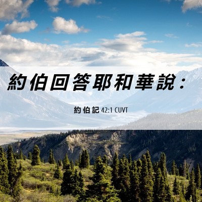 Picture 06 - 約 伯 記 42:1 CUVT - 約 伯 回 答 耶 和 華 說 - Bible Verse Picture