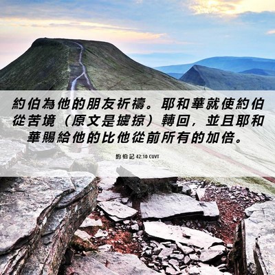 Picture 06 - 約 伯 記 42:10 CUVT - 約 伯 為 他 的 朋 友 祈 禱 。 耶 和 - Bible Verse Picture