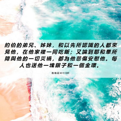 Picture 06 - 約 伯 記 42:11 CUVT - 約 伯 的 弟 兄 、 姊 妹 ， 和 以 先 - Bible Verse Picture