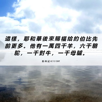 Picture 06 - 約 伯 記 42:12 CUVT - 這 樣 ， 耶 和 華 後 來 賜 福 給 約 - Bible Verse Picture