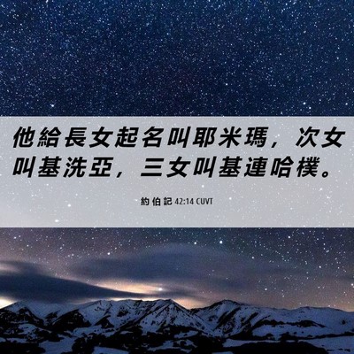 Picture 06 - 約 伯 記 42:14 CUVT - 他 給 長 女 起 名 叫 耶 米 瑪 ， 次 - Bible Verse Picture