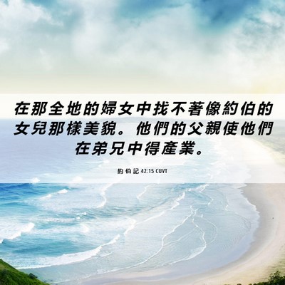 Picture 06 - 約 伯 記 42:15 CUVT - 在 那 全 地 的 婦 女 中 找 不 著 像 - Bible Verse Picture