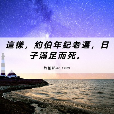 Picture 06 - 約 伯 記 42:17 CUVT - 這 樣 ， 約 伯 年 紀 老 邁 ， 日 子 - Bible Verse Picture