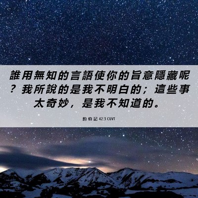 Picture 06 - 約 伯 記 42:3 CUVT - 誰 用 無 知 的 言 語 使 你 的 旨 意 - Bible Verse Picture