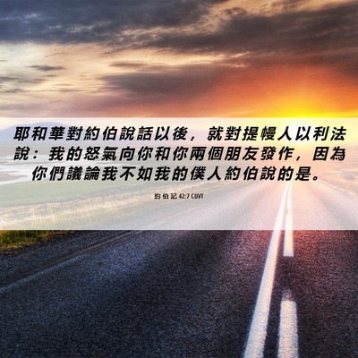 Picture 06 - 約 伯 記 42:7 CUVT - 耶 和 華 對 約 伯 說 話 以 後 ， 就 - Bible Verse Picture