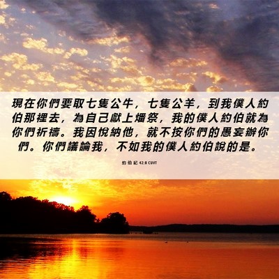 Picture 06 - 約 伯 記 42:8 CUVT - 現 在 你 們 要 取 七 隻 公 牛 ， 七 - Bible Verse Picture