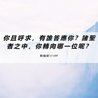 Picture 06 - 約 伯 記 5:1 CUVT - 你 且 呼 求 ， 有 誰 答 應 你 ？ 諸 - Bible Verse Picture