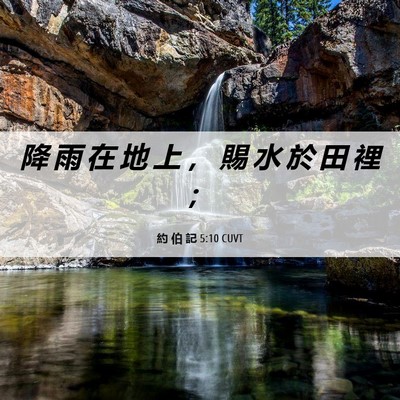 Picture 06 - 約 伯 記 5:10 CUVT - 降 雨 在 地 上 ， 賜 水 於 田 裡 - Bible Verse Picture