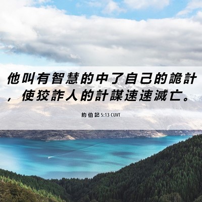 Picture 06 - 約 伯 記 5:13 CUVT - 他 叫 有 智 慧 的 中 了 自 己 的 詭 - Bible Verse Picture