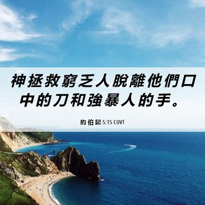 Picture 06 - 約 伯 記 5:15 CUVT - 神 拯 救 窮 乏 人 脫 離 他 們 口 中 - Bible Verse Picture