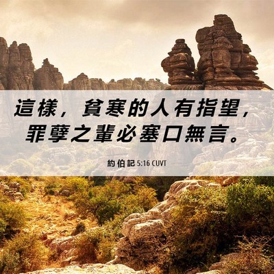 Picture 06 - 約 伯 記 5:16 CUVT - 這 樣 ， 貧 寒 的 人 有 指 望 ， 罪 - Bible Verse Picture