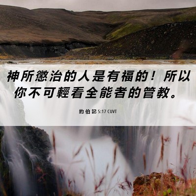 Picture 06 - 約 伯 記 5:17 CUVT - 神 所 懲 治 的 人 是 有 福 的 ！ 所 - Bible Verse Picture