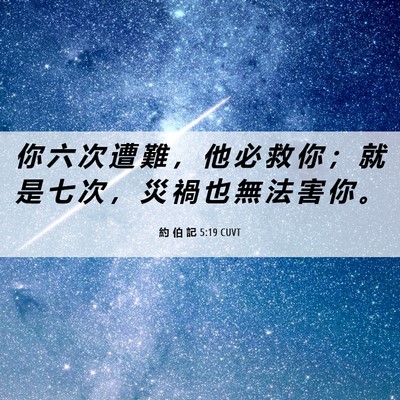 Picture 06 - 約 伯 記 5:19 CUVT - 你 六 次 遭 難 ， 他 必 救 你 ； 就 - Bible Verse Picture