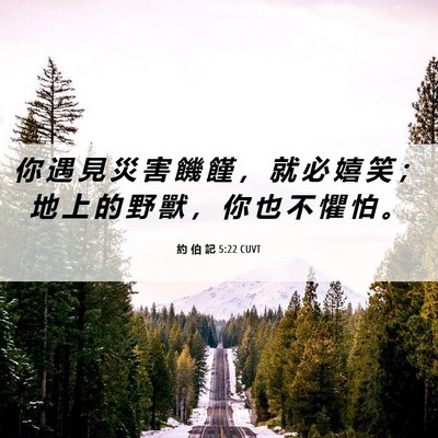 Picture 06 - 約 伯 記 5:22 CUVT - 你 遇 見 災 害 饑 饉 ， 就 必 嬉 笑 - Bible Verse Picture
