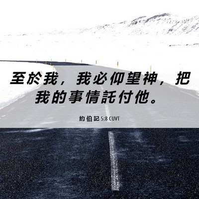 Picture 06 - 約 伯 記 5:8 CUVT - 至 於 我 ， 我 必 仰 望 神 ， 把 我 - Bible Verse Picture