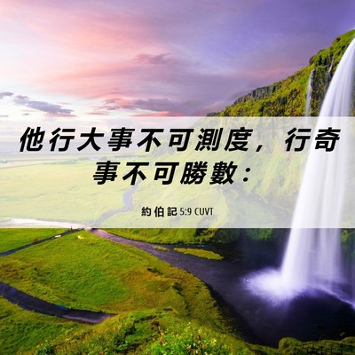 Picture 06 - 約 伯 記 5:9 CUVT - 他 行 大 事 不 可 測 度 ， 行 奇 事 - Bible Verse Picture