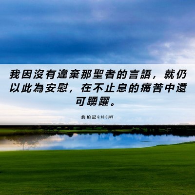 Picture 06 - 約 伯 記 6:10 CUVT - 我 因 沒 有 違 棄 那 聖 者 的 言 語 - Bible Verse Picture