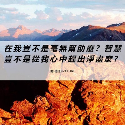 Picture 06 - 約 伯 記 6:13 CUVT - 在 我 豈 不 是 毫 無 幫 助 麼 ？ 智 - Bible Verse Picture