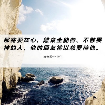 Picture 06 - 約 伯 記 6:14 CUVT - 那 將 要 灰 心 、 離 棄 全 能 者 、 - Bible Verse Picture