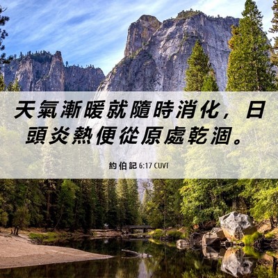Picture 06 - 約 伯 記 6:17 CUVT - 天 氣 漸 暖 就 隨 時 消 化 ， 日 頭 - Bible Verse Picture