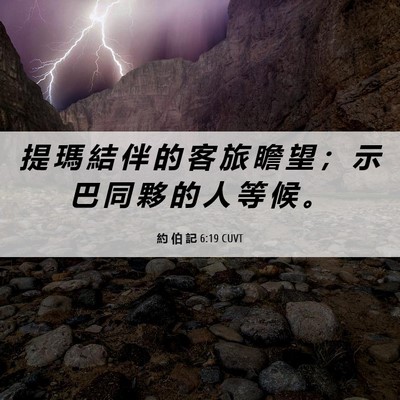 Picture 06 - 約 伯 記 6:19 CUVT - 提 瑪 結 伴 的 客 旅 瞻 望 ； 示 巴 - Bible Verse Picture