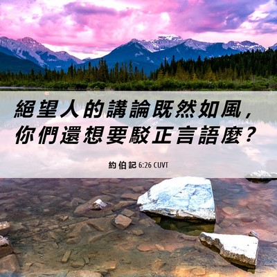 Picture 06 - 約 伯 記 6:26 CUVT - 絕 望 人 的 講 論 既 然 如 風 ， 你 - Bible Verse Picture