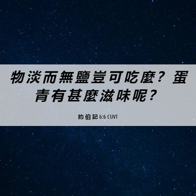 Picture 06 - 約 伯 記 6:6 CUVT - 物 淡 而 無 鹽 豈 可 吃 麼 ？ 蛋 青 - Bible Verse Picture
