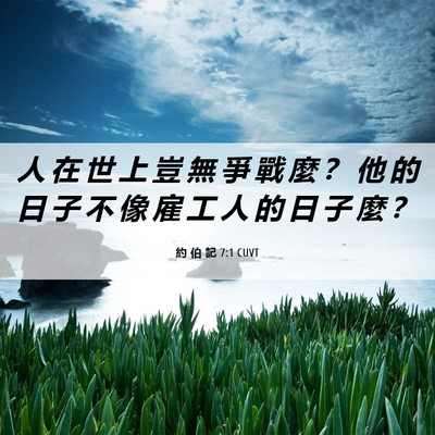 Picture 06 - 約 伯 記 7:1 CUVT - 人 在 世 上 豈 無 爭 戰 麼 ？ 他 的 - Bible Verse Picture