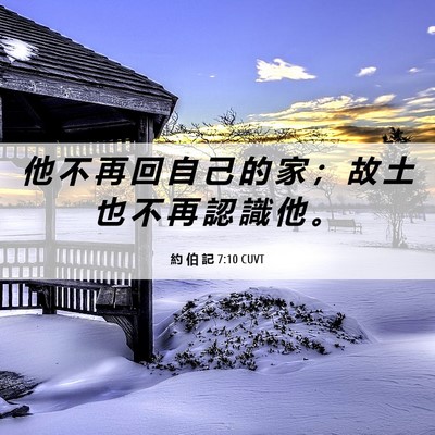 Picture 06 - 約 伯 記 7:10 CUVT - 他 不 再 回 自 己 的 家 ； 故 土 也 - Bible Verse Picture