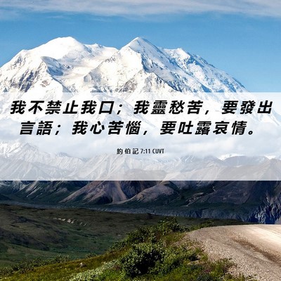 Picture 06 - 約 伯 記 7:11 CUVT - 我 不 禁 止 我 口 ； 我 靈 愁 苦 ， - Bible Verse Picture