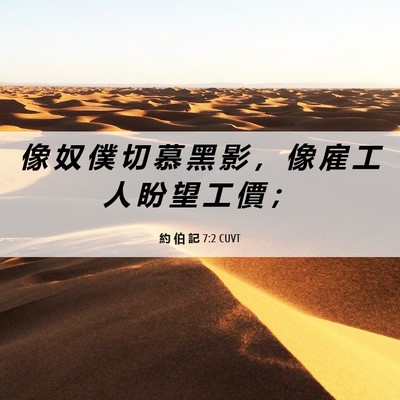 Picture 06 - 約 伯 記 7:2 CUVT - 像 奴 僕 切 慕 黑 影 ， 像 雇 工 人 - Bible Verse Picture