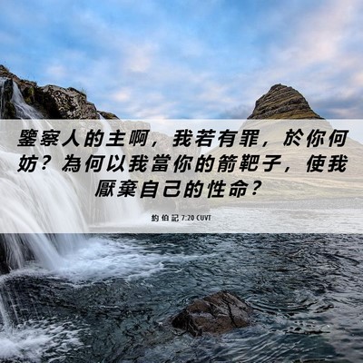 Picture 06 - 約 伯 記 7:20 CUVT - 鑒 察 人 的 主 啊 ， 我 若 有 罪 ， - Bible Verse Picture