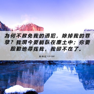 Picture 06 - 約 伯 記 7:21 CUVT - 為 何 不 赦 免 我 的 過 犯 ， 除 掉 - Bible Verse Picture