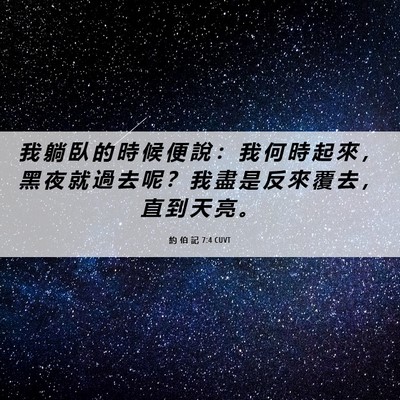 Picture 06 - 約 伯 記 7:4 CUVT - 我 躺 臥 的 時 候 便 說 ： 我 何 時 - Bible Verse Picture