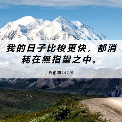 Picture 06 - 約 伯 記 7:6 CUVT - 我 的 日 子 比 梭 更 快 ， 都 消 耗 - Bible Verse Picture
