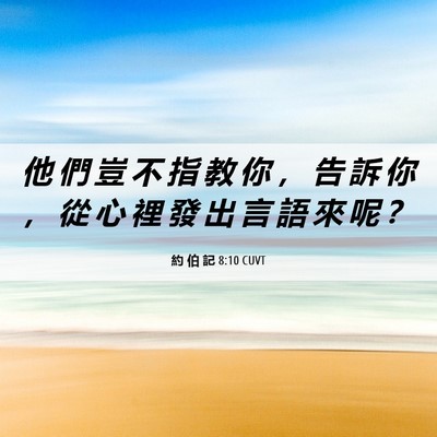Picture 06 - 約 伯 記 8:10 CUVT - 他 們 豈 不 指 教 你 ， 告 訴 你 ， - Bible Verse Picture
