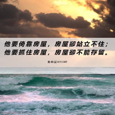 Picture 06 - 約 伯 記 8:15 CUVT - 他 要 倚 靠 房 屋 ， 房 屋 卻 站 立 - Bible Verse Picture