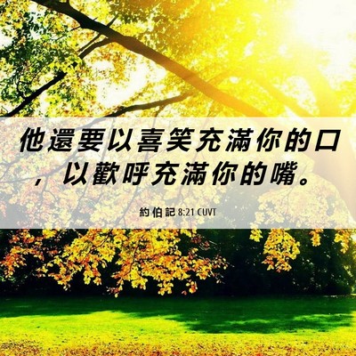 Picture 06 - 約 伯 記 8:21 CUVT - 他 還 要 以 喜 笑 充 滿 你 的 口 ， - Bible Verse Picture