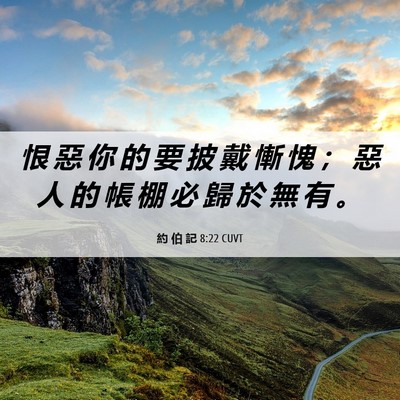Picture 06 - 約 伯 記 8:22 CUVT - 恨 惡 你 的 要 披 戴 慚 愧 ； 惡 人 - Bible Verse Picture